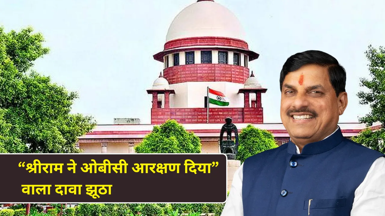 “श्रीराम ने ओबीसी आरक्षण दिया” वाला दावा झूठा: MP सरकार ने सुप्रीम कोर्ट हलफनामे पर फैलाई जा रही अफवाहों को किया खंडन