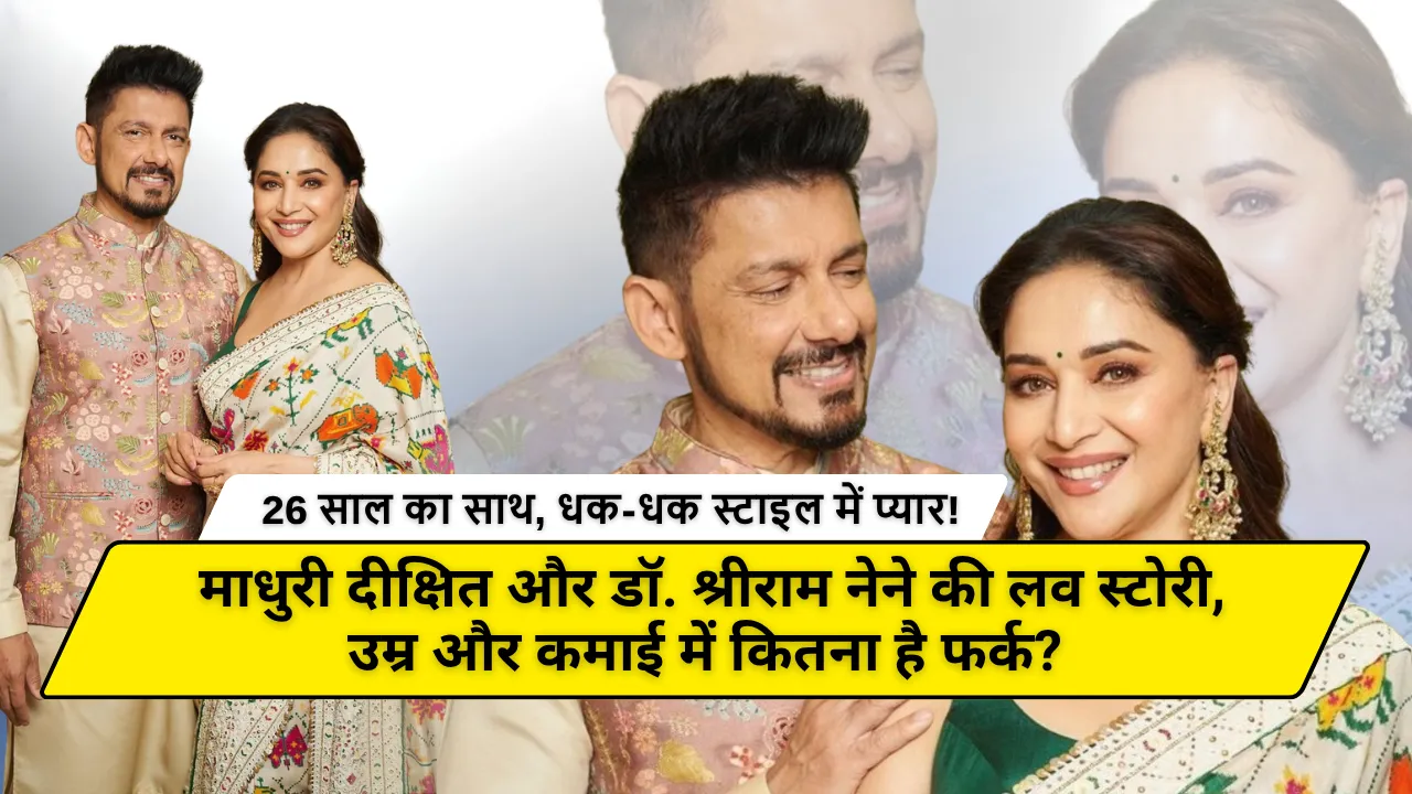 26 साल का साथ, धक-धक स्टाइल में प्यार! माधुरी दीक्षित और डॉ. श्रीराम नेने की लव स्टोरी, उम्र और कमाई में कितना है फर्क?