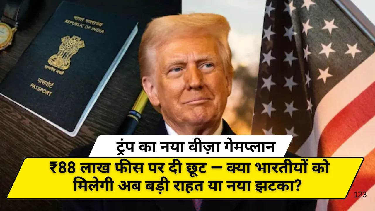 ट्रंप का नया वीज़ा गेमप्लान