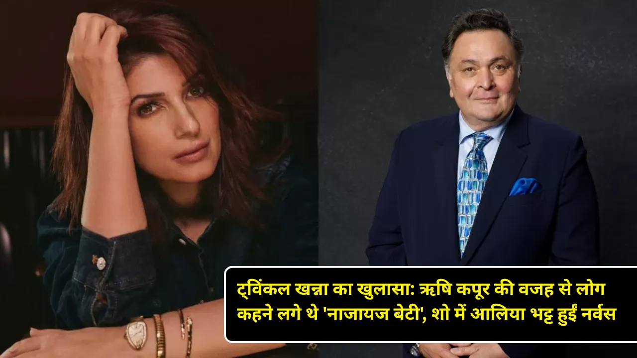 ट्विंकल खन्ना का खुलासा: ऋषि कपूर की वजह से लोग कहने लगे थे 'नाजायज बेटी', शो में आलिया भट्ट हुईं नर्वस