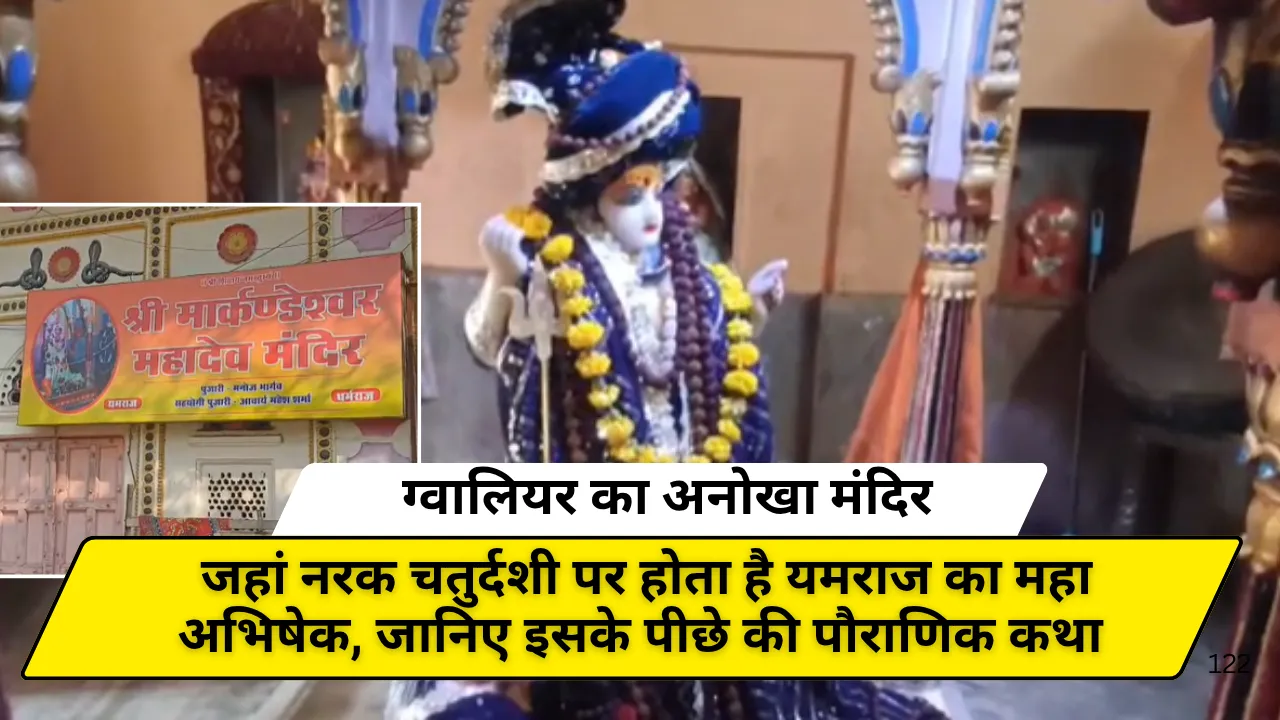 ग्वालियर का अनोखा मंदिर: जहां नरक चतुर्दशी पर होता है यमराज का महा अभिषेक, जानिए इसके पीछे की पौराणिक कथा