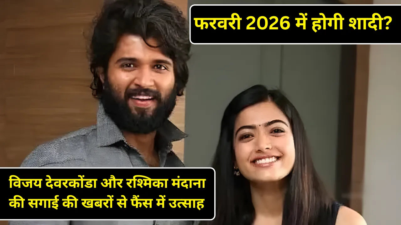 विजय देवरकोंडा और रश्मिका मंदाना की सगाई की खबरों से फैंस में उत्साह, कब है शादी , आइए जानते …