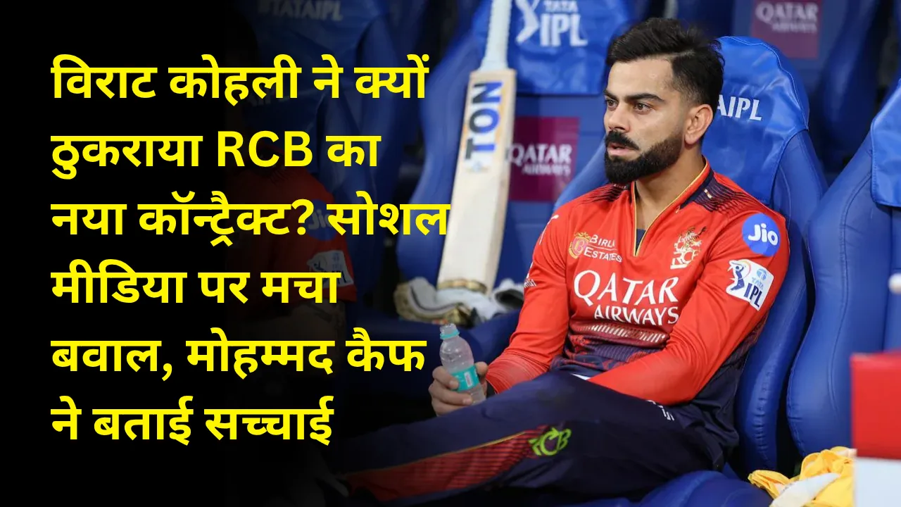 विराट कोहली ने क्यों ठुकराया RCB का नया कॉन्ट्रैक्ट? सोशल मीडिया पर मचा बवाल, मोहम्मद कैफ ने बताई सच्चाई