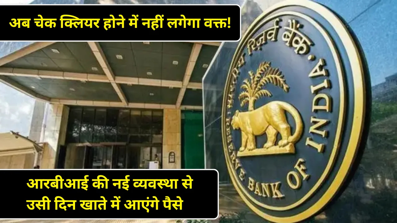 अब चेक क्लियर होने में नहीं लगेगा वक्त! आरबीआई की नई व्यवस्था से उसी दिन खाते में आएंगे पैसे