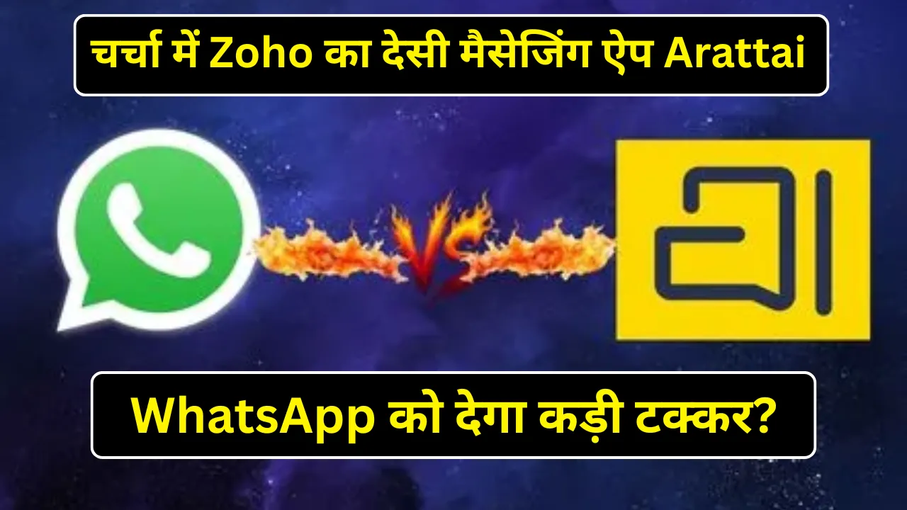 चर्चा में Zoho का देसी मैसेजिंग ऐप Arattai, WhatsApp को देगा कड़ी टक्कर?