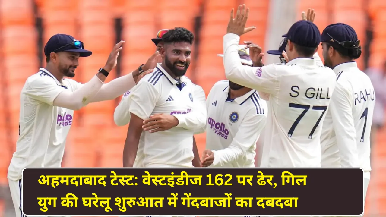 अहमदाबाद टेस्ट: वेस्टइंडीज 162 पर ढेर, गिल युग की घरेलू शुरुआत में गेंदबाजों का दबदबा