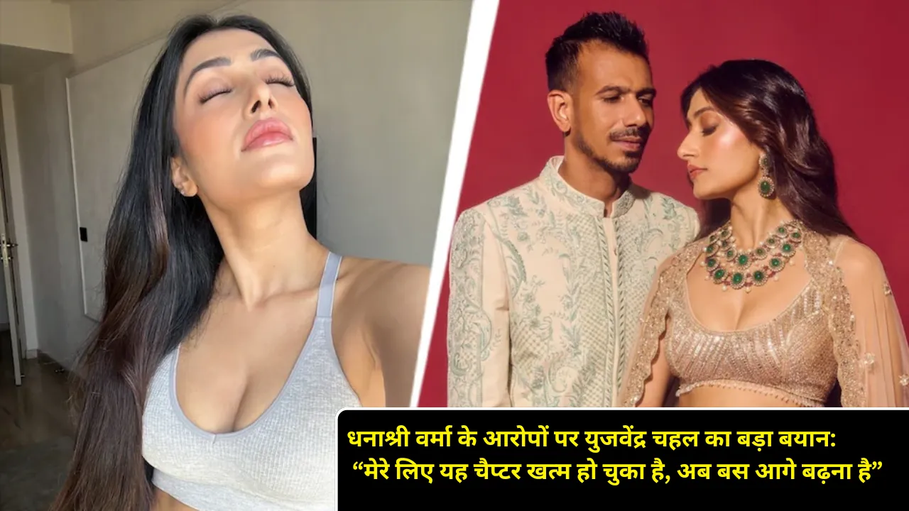 धनाश्री वर्मा के आरोपों पर युजवेंद्र चहल का बड़ा बयान