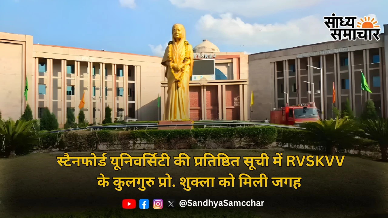 बड़ी उपलब्धि: स्टैनफोर्ड यूनिवर्सिटी की प्रतिष्ठित सूची में RVSKVV के कुलगुरु प्रो. शुक्ला को मिली जगह