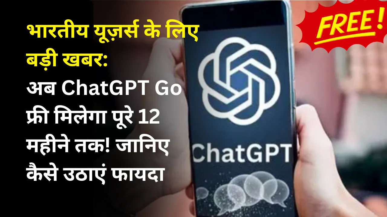 भारतीय यूज़र्स के लिए बड़ी खबर: अब ChatGPT Go फ्री मिलेगा पूरे 12 महीने तक! जानिए कैसे उठाएं फायदा