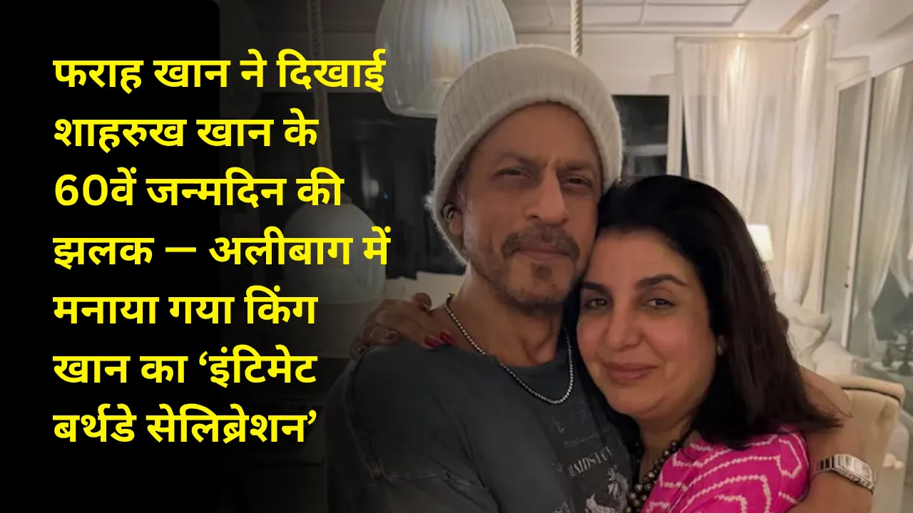 फराह खान ने दिखाई शाहरुख खान के 60वें जन्मदिन की झलक