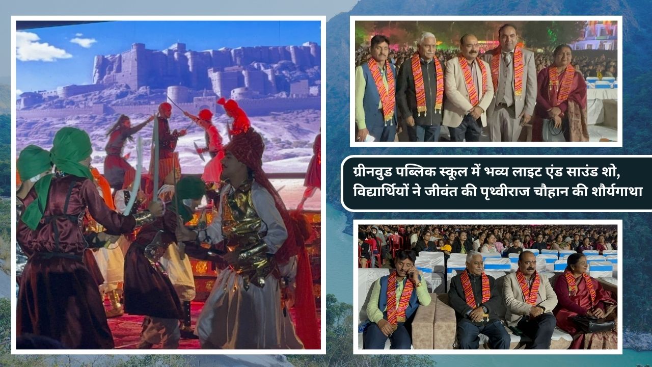ग्रीनवुड पब्लिक स्कूल में भव्य लाइट एंड साउंड शो, विद्यार्थियों ने जीवंत की पृथ्वीराज चौहान की शौर्यगाथा