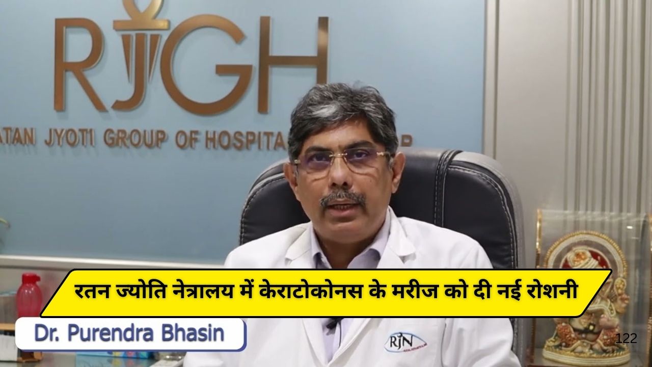 रतन ज्योति नेत्रालय में केराटोकोनस के मरीज को दी नई रोशनी