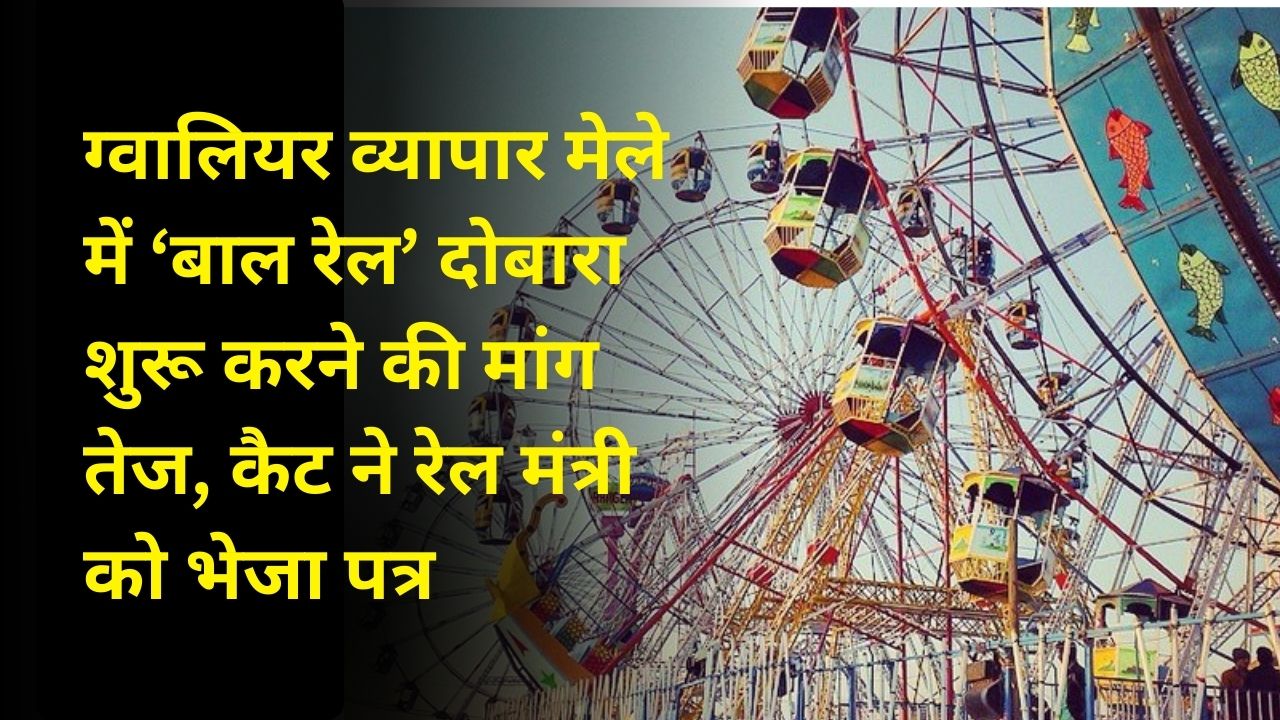 ग्वालियर व्यापार मेले में ‘बाल रेल’ दोबारा शुरू करने की मांग तेज, कैट ने रेल मंत्री को भेजा पत्र