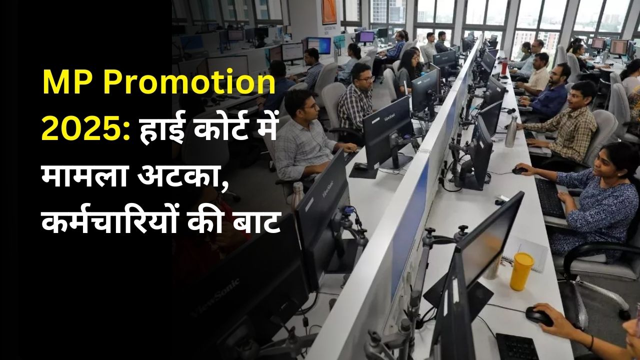 MP Promotion 2025: हाई कोर्ट में मामला अटका, कर्मचारियों की बाट