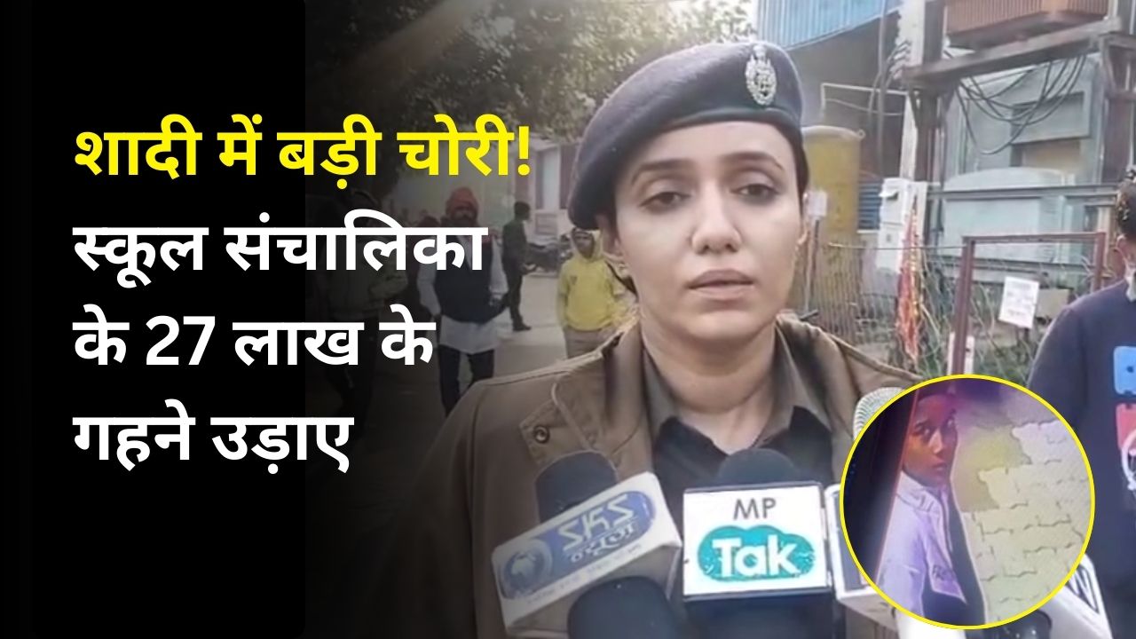 शादी में बड़ी चोरी! स्कूल संचालिका के 27 लाख के गहने उड़ाए