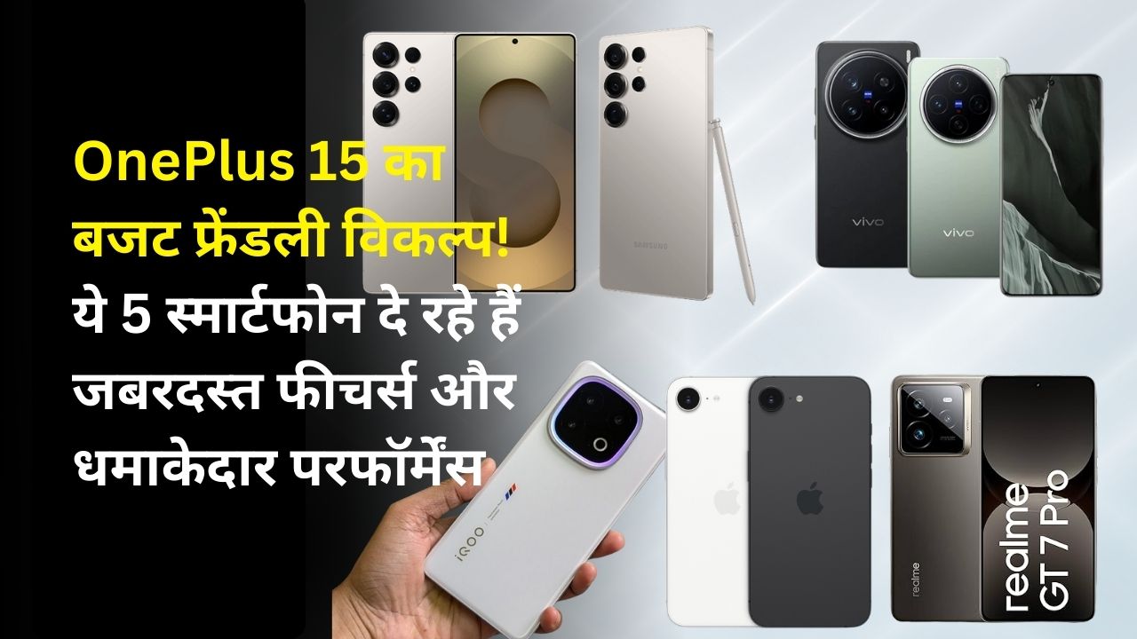 OnePlus 15 का बजट फ्रेंडली विकल्प! ये 5 स्मार्टफोन दे रहे हैं जबरदस्त फीचर्स और धमाकेदार परफॉर्मेंस