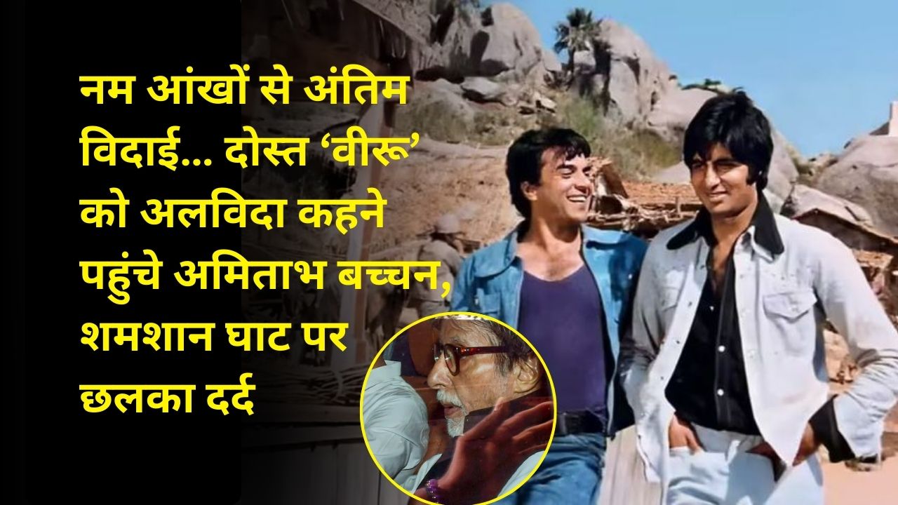 नम आंखों से अंतिम विदाई… दोस्त ‘वीरू’ को अलविदा कहने पहुंचे अमिताभ बच्चन, शमशान घाट पर छलका दर्द