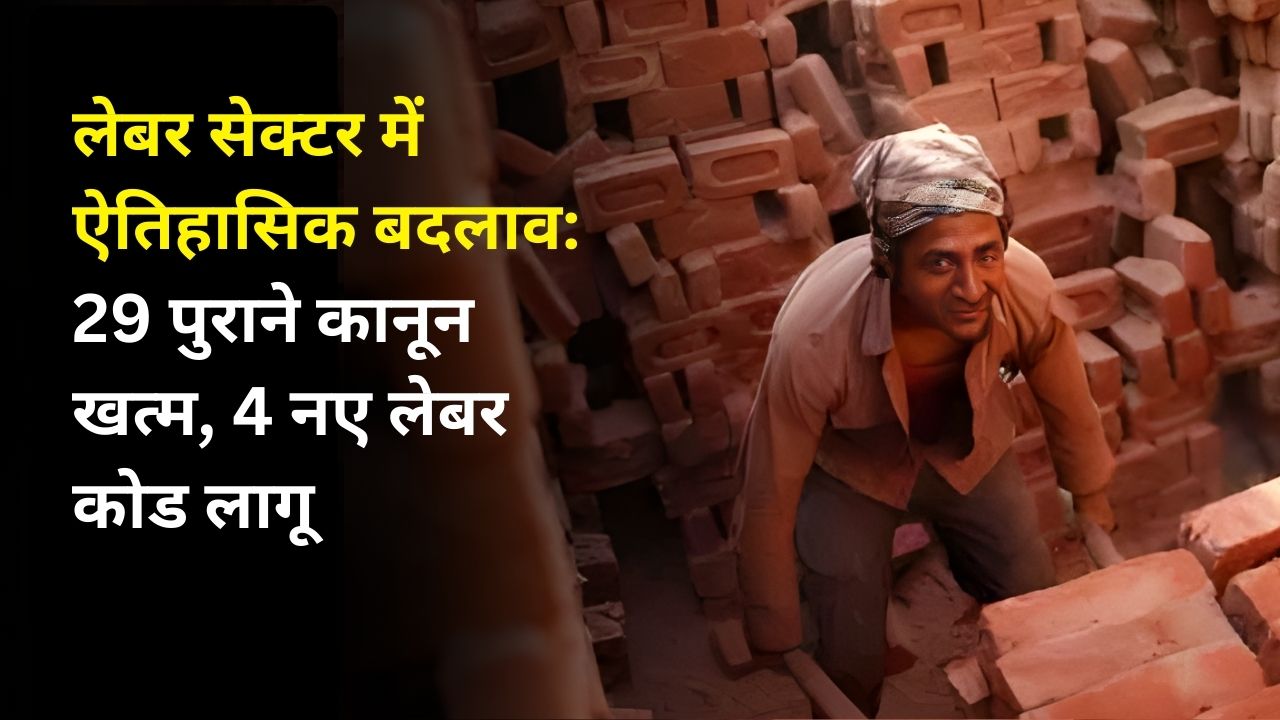 लेबर सेक्टर में ऐतिहासिक बदलाव: 29 पुराने कानून खत्म, 4 नए लेबर कोड लागू