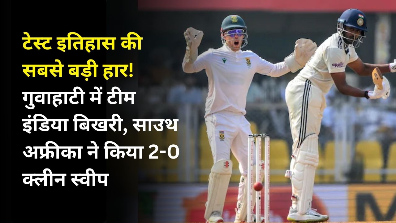 टेस्ट इतिहास की सबसे बड़ी हार! गुवाहाटी में टीम इंडिया बिखरी, साउथ अफ्रीका ने किया 2-0 क्लीन स्वीप