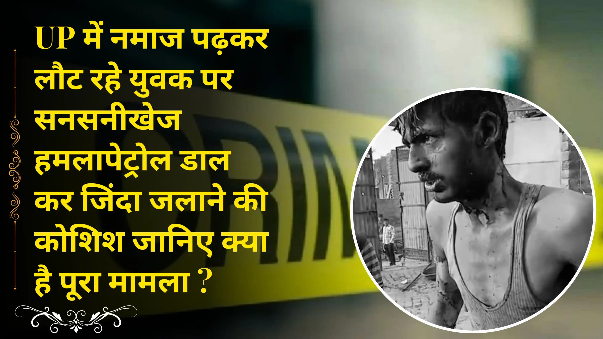 Sensational attack on a youth returning after offering namaz in UP, attempt to burn him alive