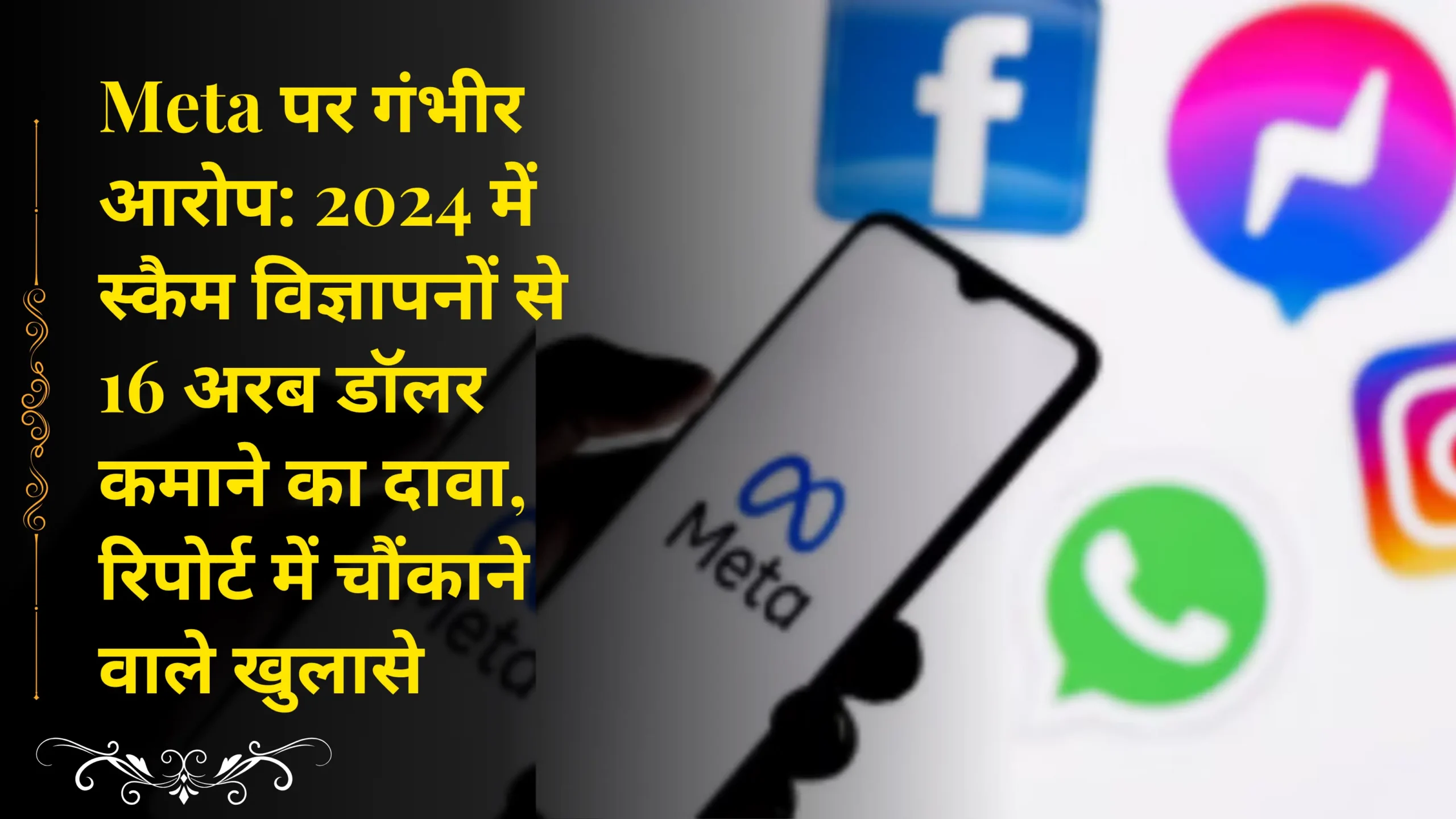 Serious allegations against Meta: Claims to earn $16 billion from scam ads in 2024