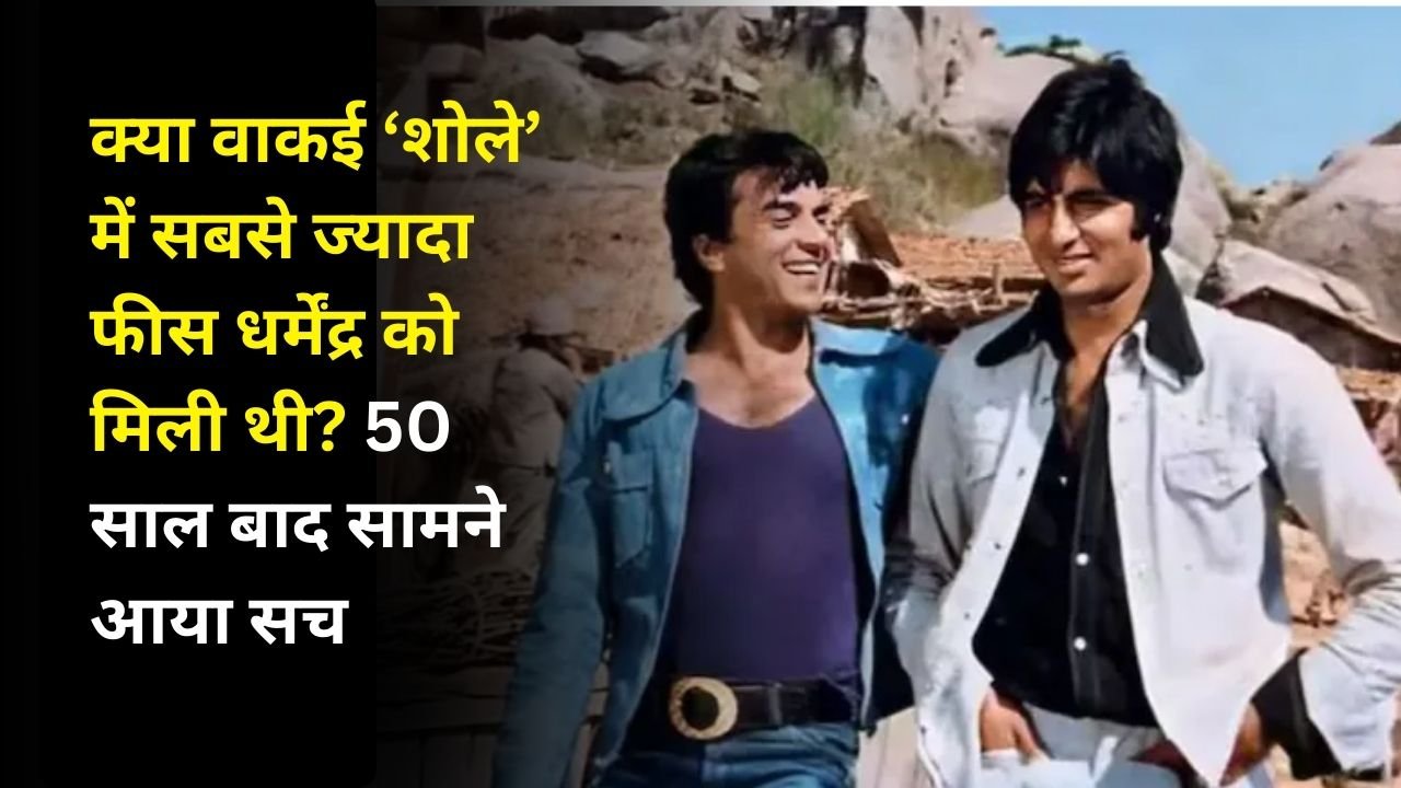क्या वाकई ‘शोले’ में सबसे ज्यादा फीस धर्मेंद्र को मिली थी? 50 साल बाद सामने आया सच