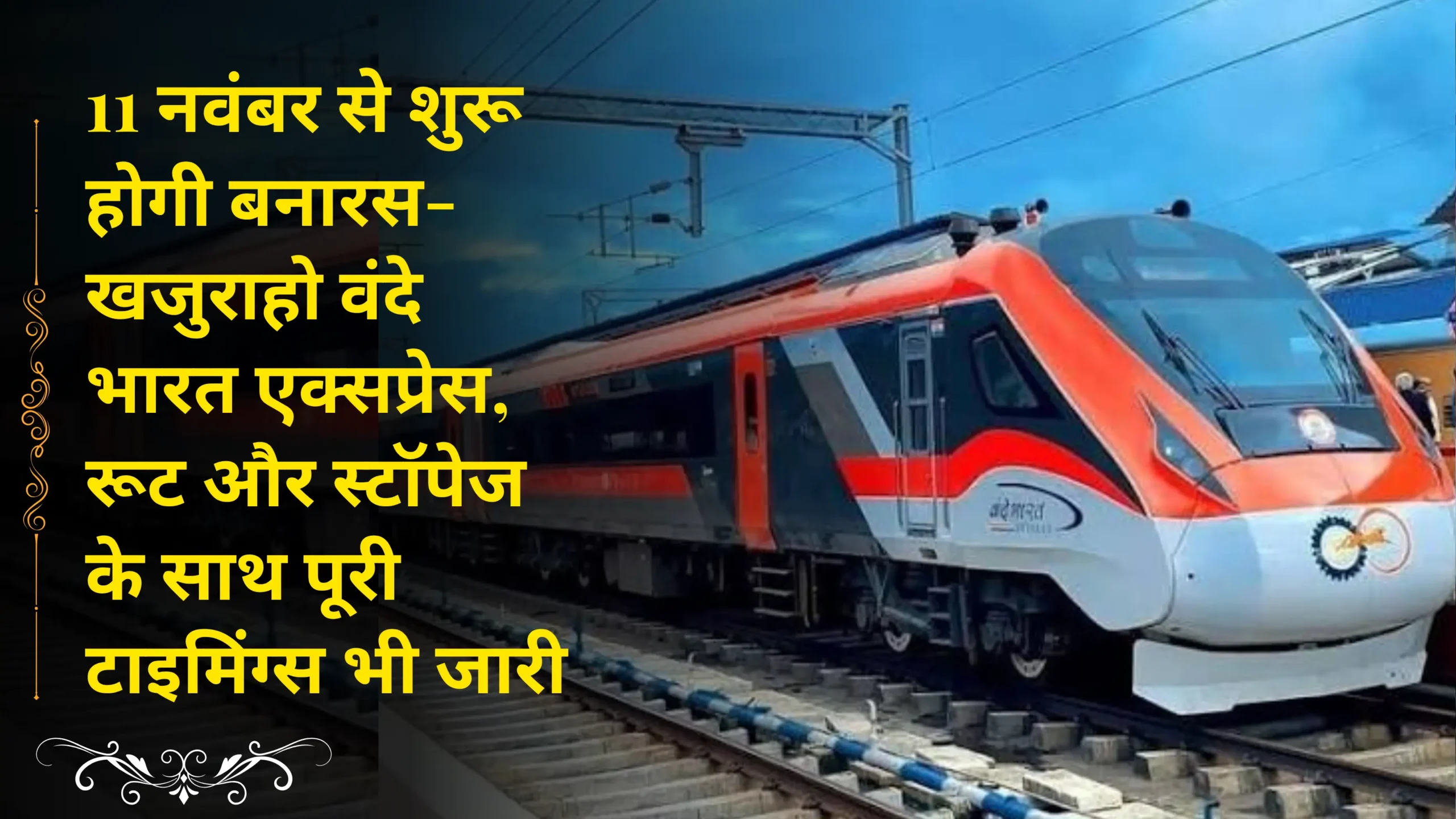 Varanasi-Khajuraho Vande Bharat Express to commence operations from November 11