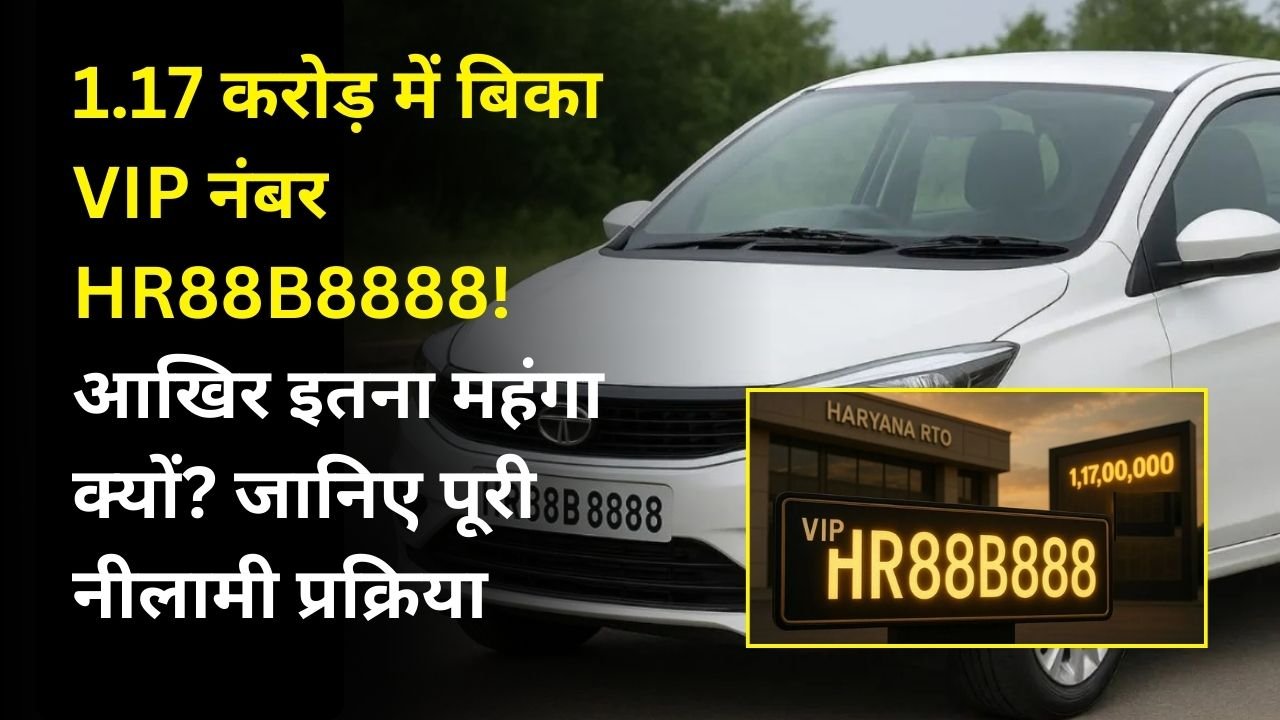 1.17 करोड़ में बिका VIP नंबर HR88B8888! आखिर इतना महंगा क्यों? जानिए पूरी नीलामी प्रक्रिया