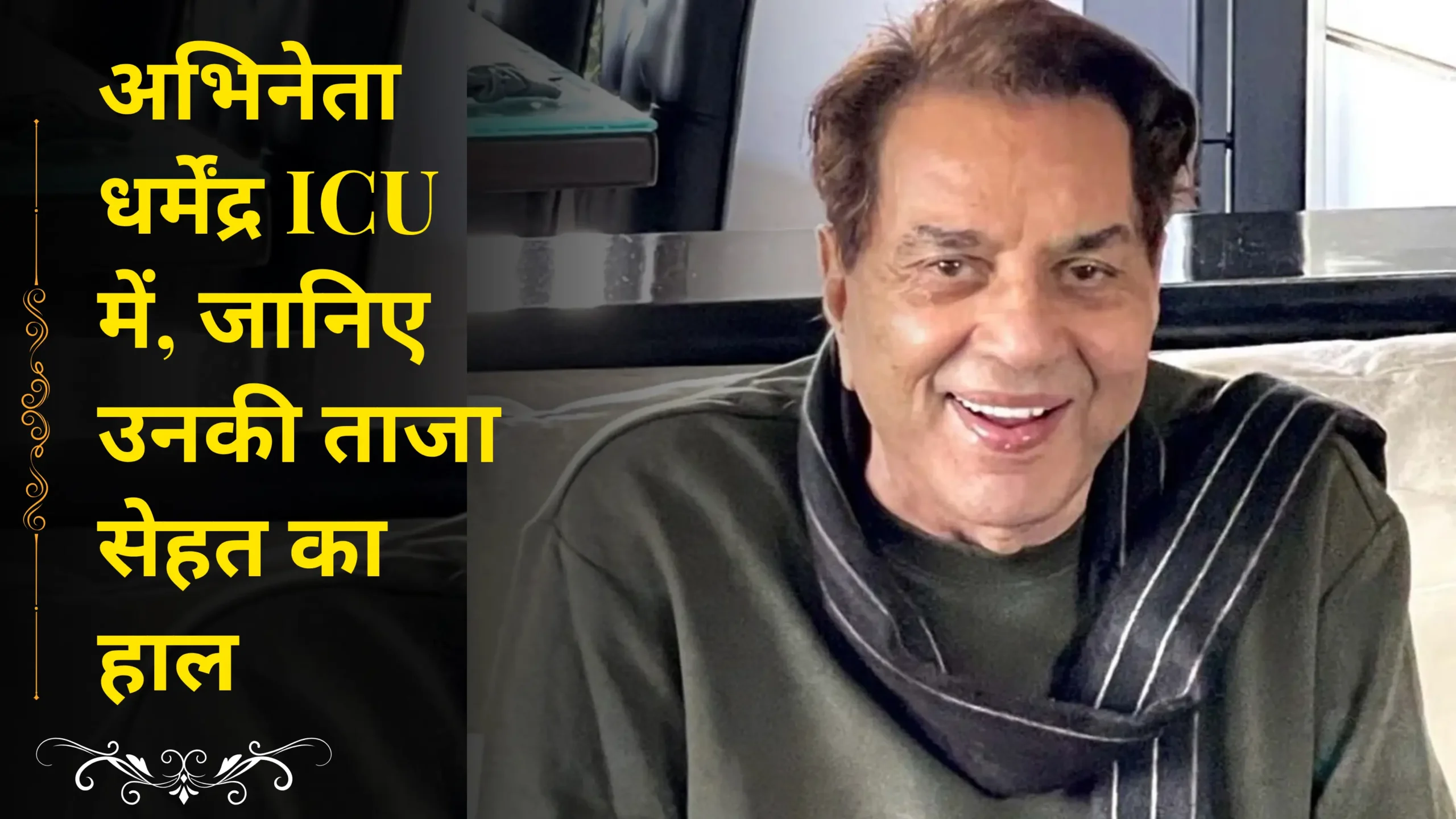 Actor Dharmendra in ICU, know his latest health condition