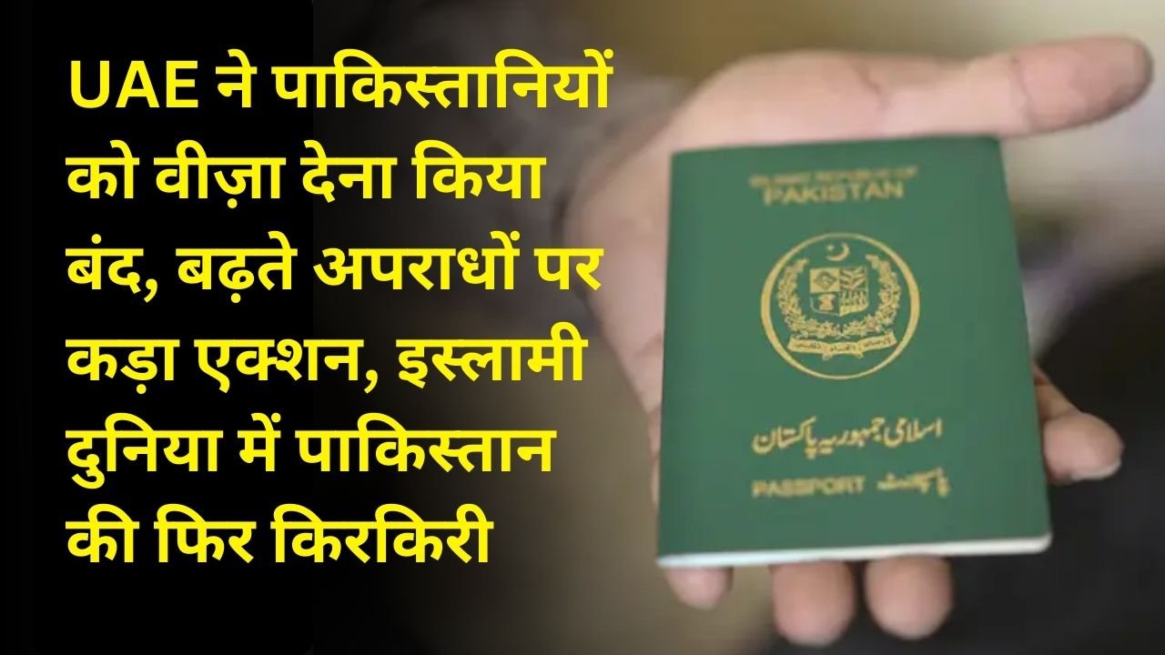 UAE ने पाकिस्तानियों को वीज़ा देना किया बंद, बढ़ते अपराधों पर कड़ा एक्शन, इस्लामी दुनिया में पाकिस्तान की फिर किरकिरी