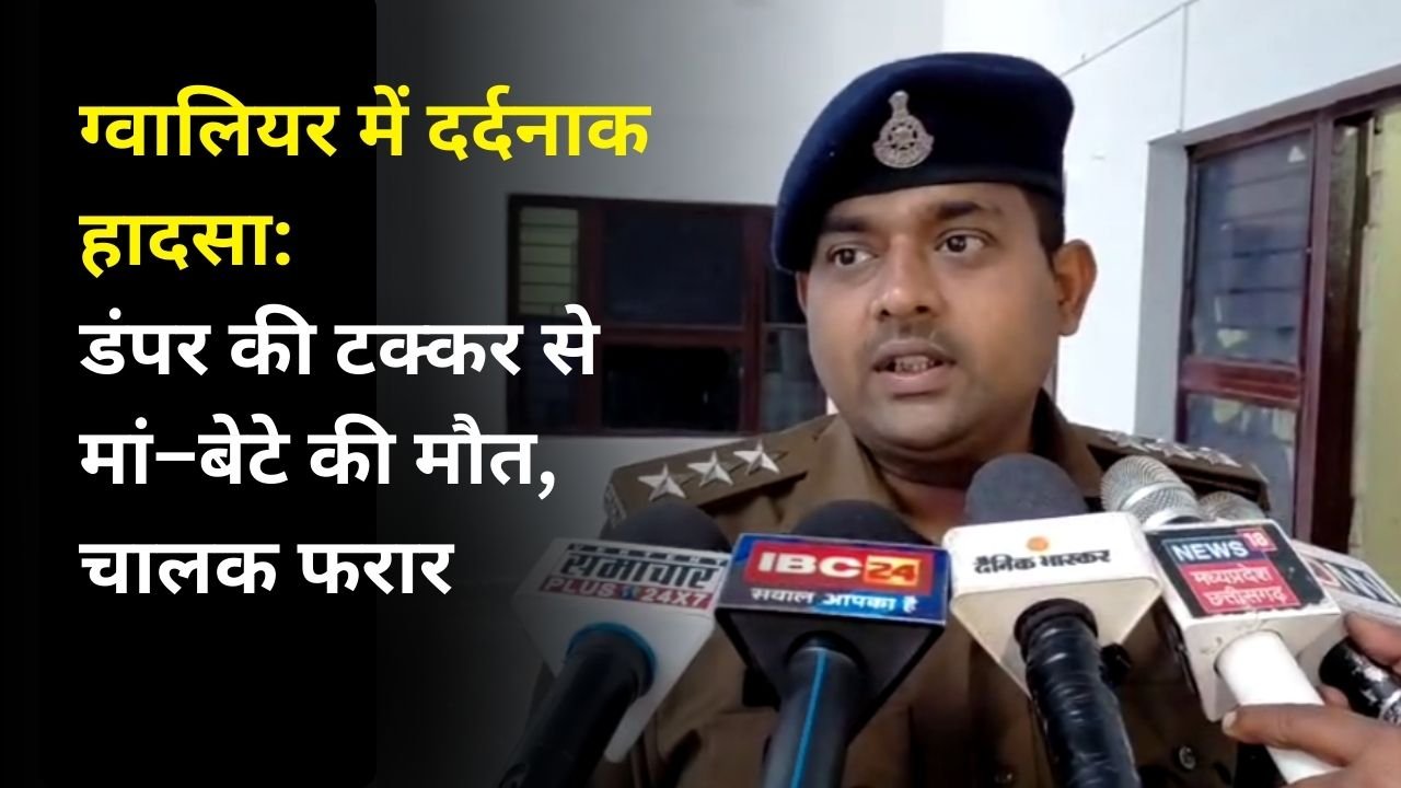 ग्वालियर में दर्दनाक हादसा: डंपर की टक्कर से मां–बेटे की मौत, चालक फरार