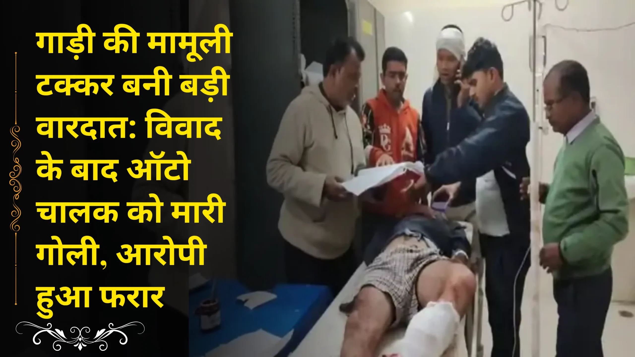 Minor car collision becomes major obstacle: Auto driver shot after dispute, luggage recovered