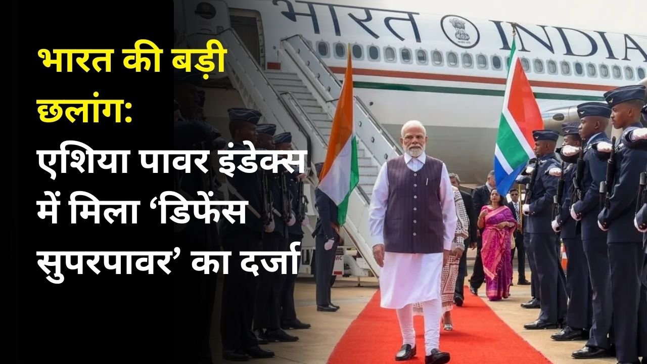 भारत की बड़ी छलांग: एशिया पावर इंडेक्स में मिला ‘डिफेंस सुपरपावर’ का दर्जा