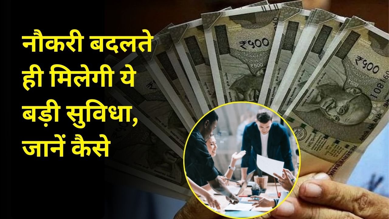 नौकरी बदलते ही मिलेगी ये बड़ी सुविधा, जानें कैसे