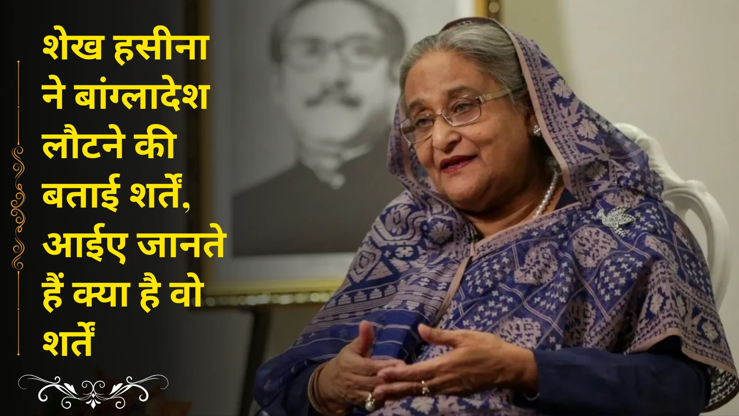 Sheikh Hasina has stated the conditions for returning to Bangladesh. Let's find out what those conditions are.