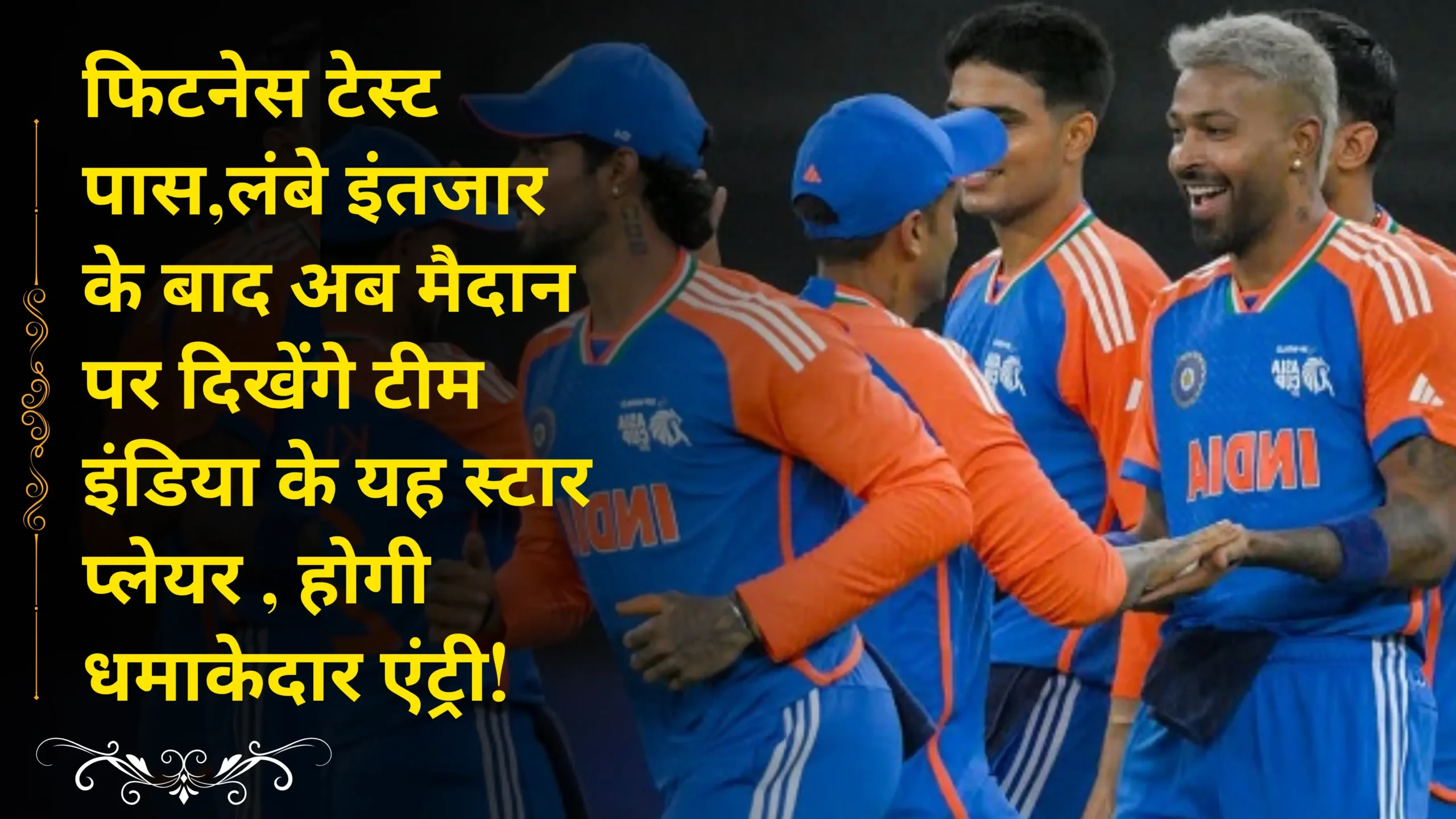 Fitness test passed, after a long wait, these star players of Team India will now be seen on the field,