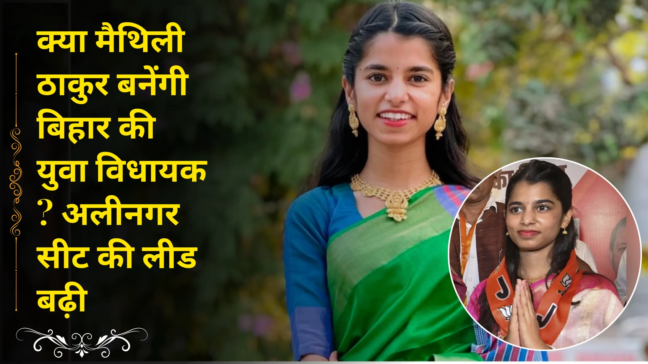 Will Maithili Thakur become Bihar's youngest MLA? Grandeur leads the Alinagar seat