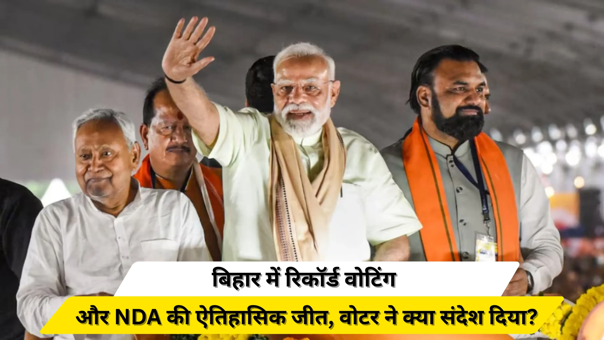 Record voting in Bihar and historic victory of NDA, what message did the voters give?