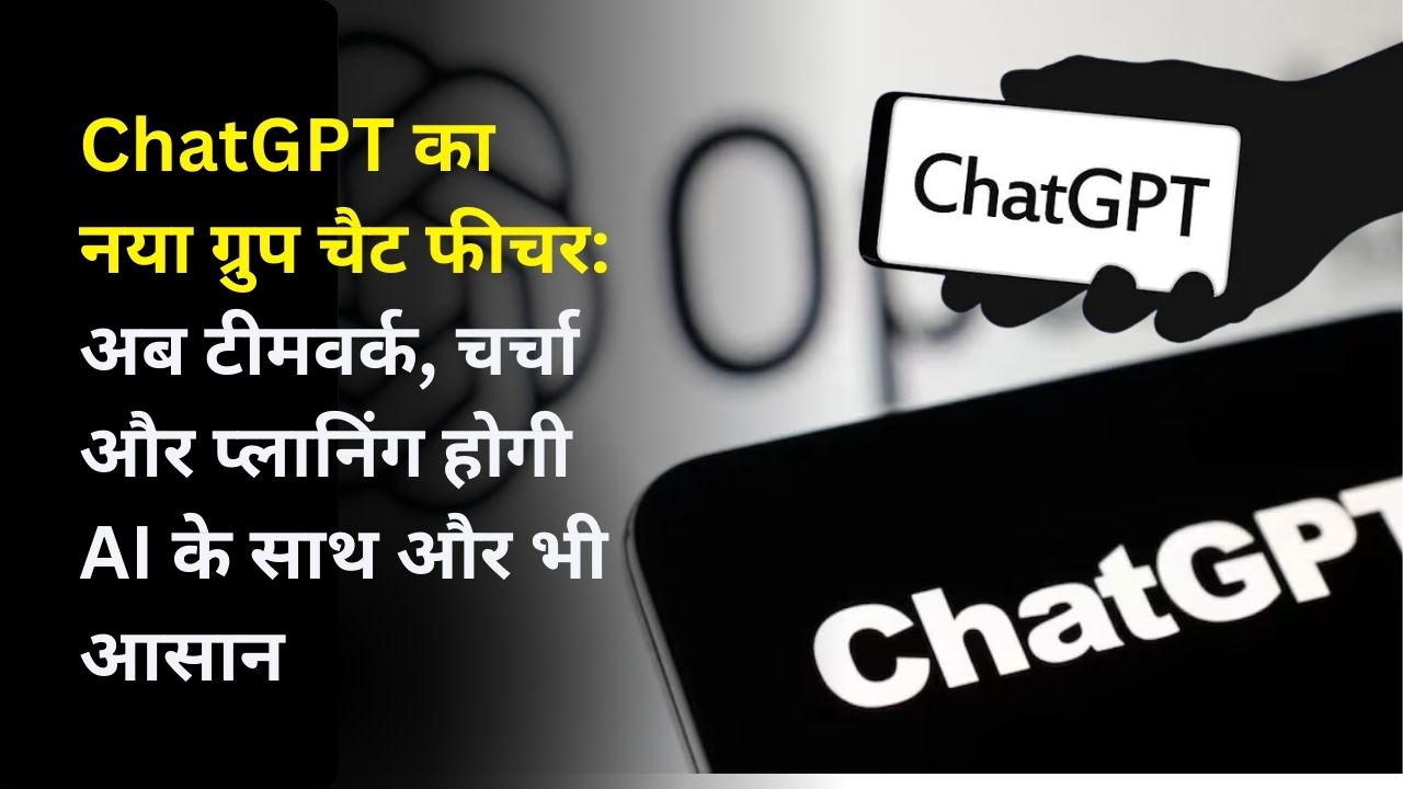ChatGPT का नया ग्रुप चैट फीचर: अब टीमवर्क, चर्चा और प्लानिंग होगी AI के साथ और भी आसान