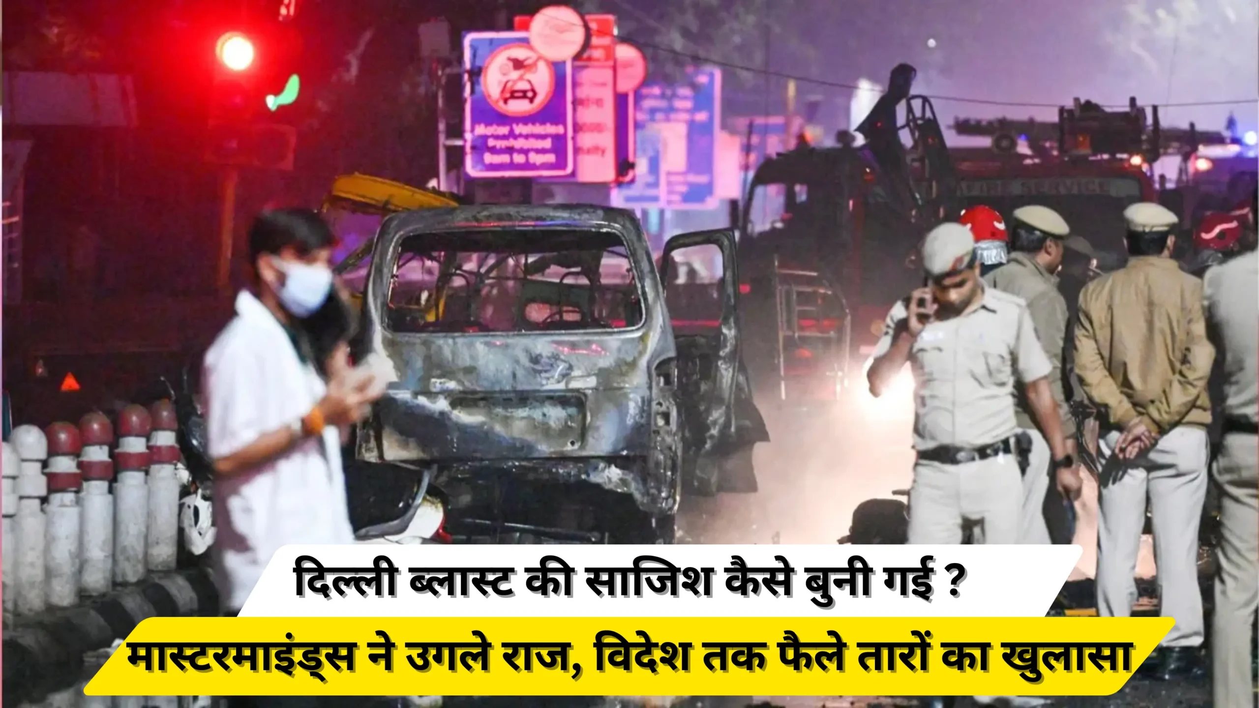 How was the Delhi bombing plot hatched? Masterminds reveal secrets, even foreign-based strategies.