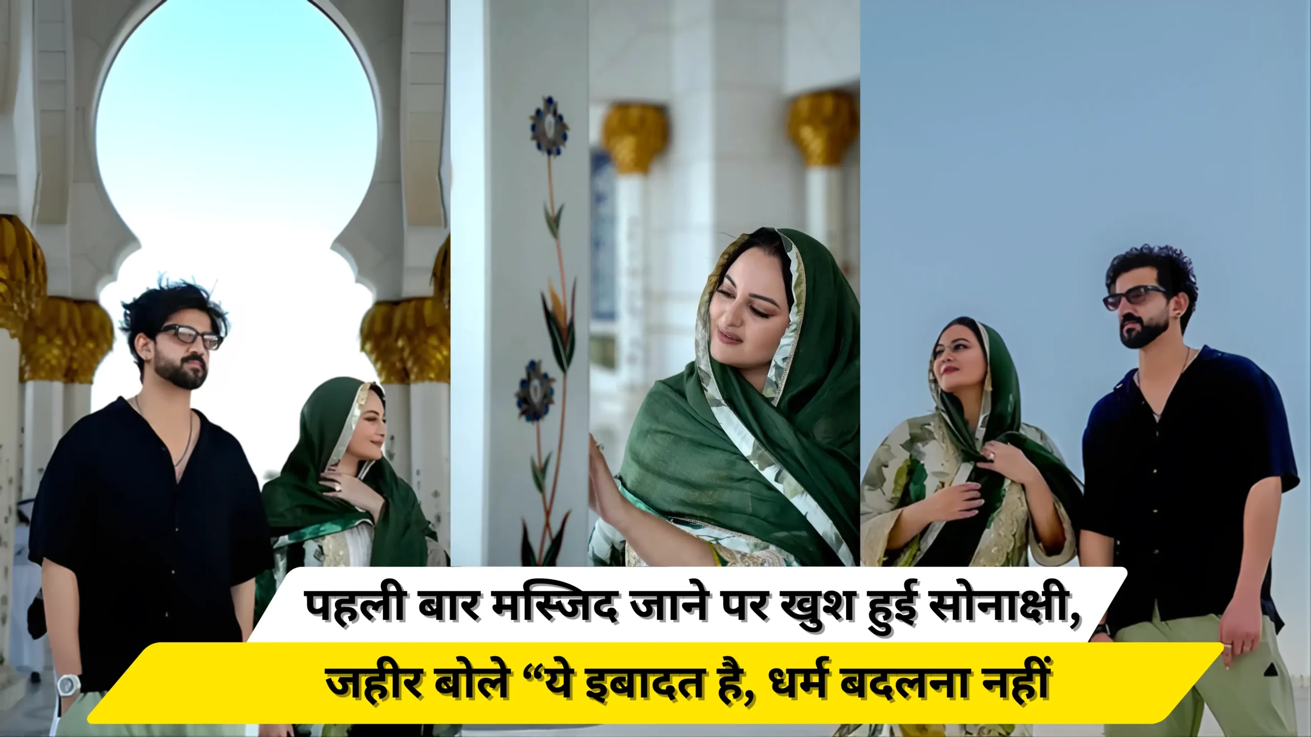 Sonakshi was happy to visit the mosque for the first time, Zaheer said, "This is worship, not changing religion."