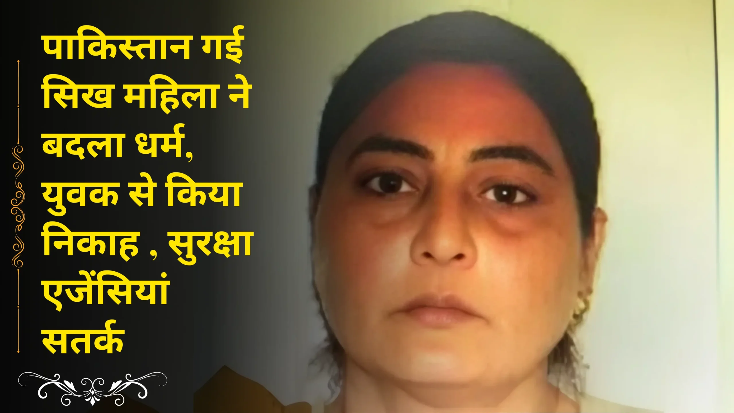 Sikh woman who went to Pakistan converted to Islam and married a young man, security agencies on alert