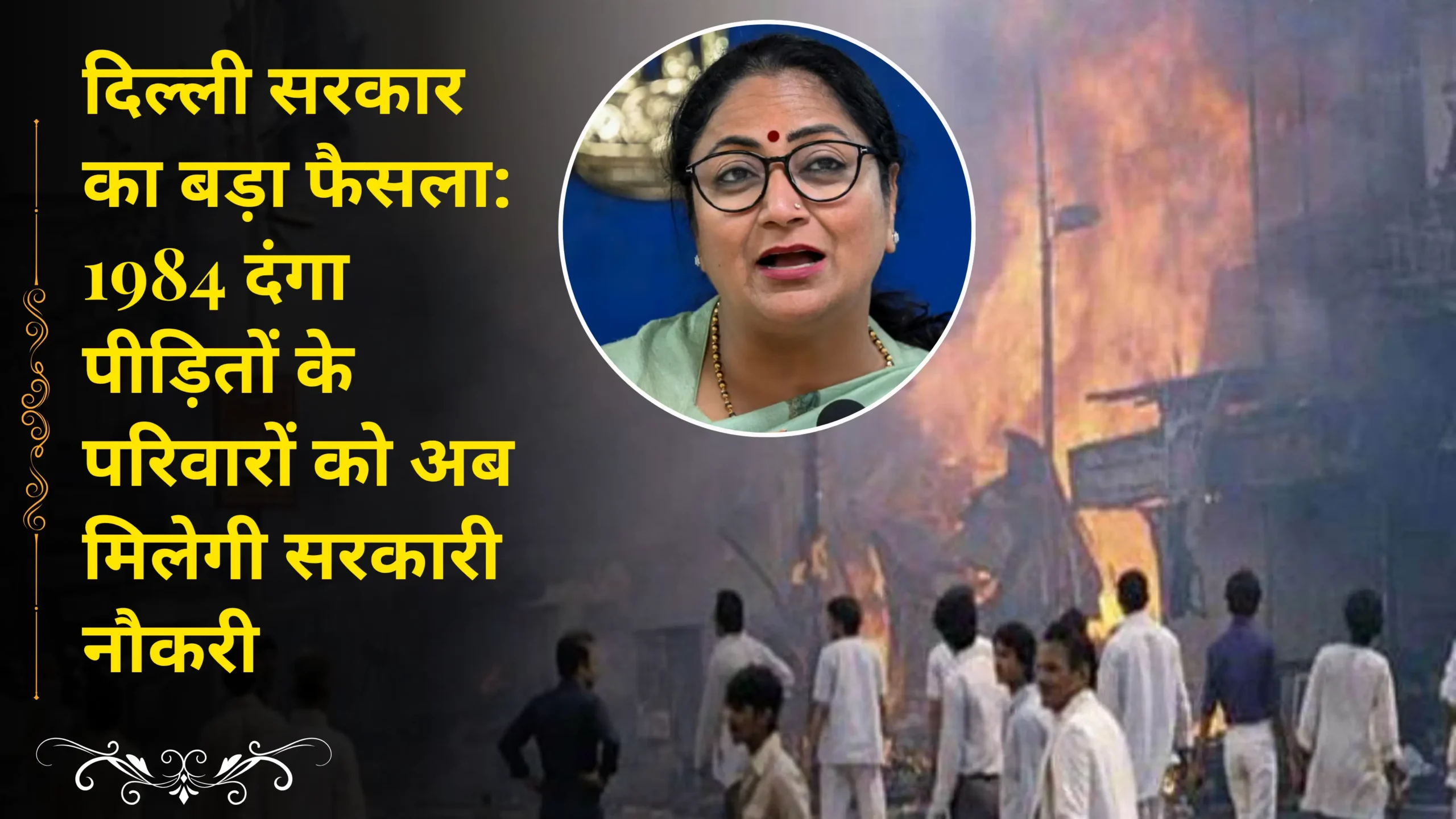 Delhi government's big decision: Families of 1984 riot victims will now get government jobs