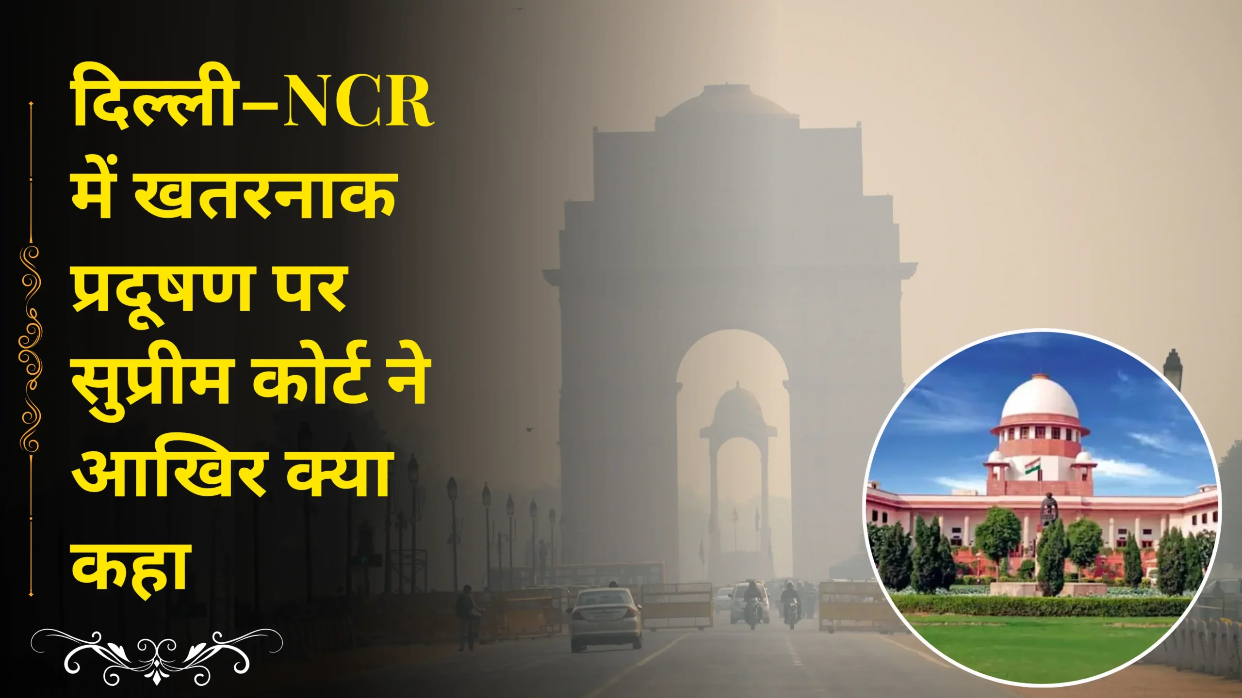 What did the Supreme Court say about the dangerous pollution in Delhi-NCR?