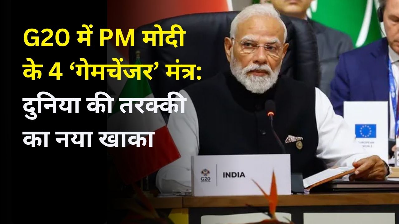 G20 में PM मोदी के 4 ‘गेमचेंजर’ मंत्र: दुनिया की तरक्की का नया खाका