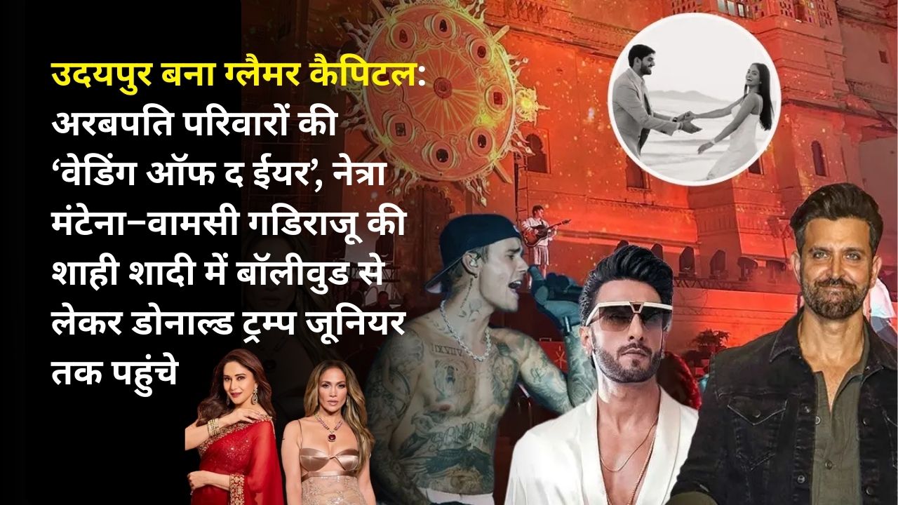 उदयपुर बना वेडिंग कैपिटल! नेत्रा–वामसी की शाही शादी में उमड़ा ग्लैमर का सैलाब