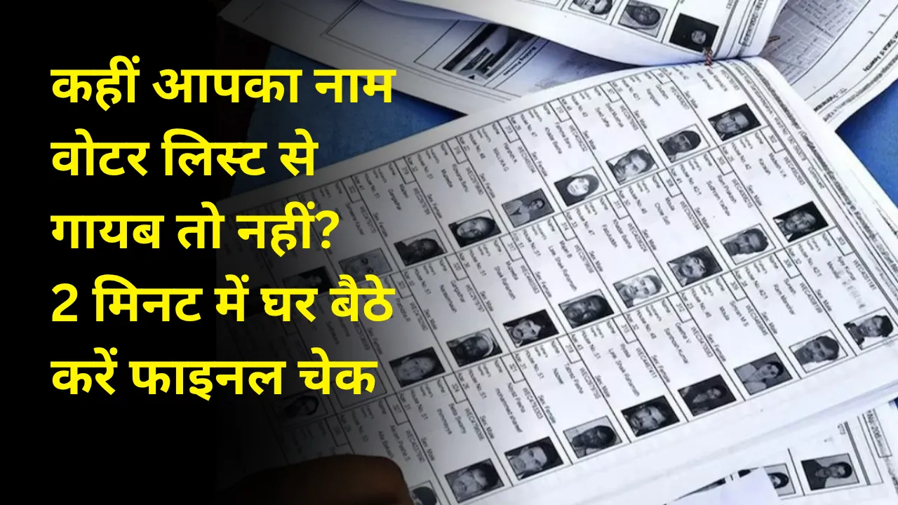 कहीं आपका नाम वोटर लिस्ट से गायब तो नहीं? 2 मिनट में घर बैठे करें फाइनल चेक