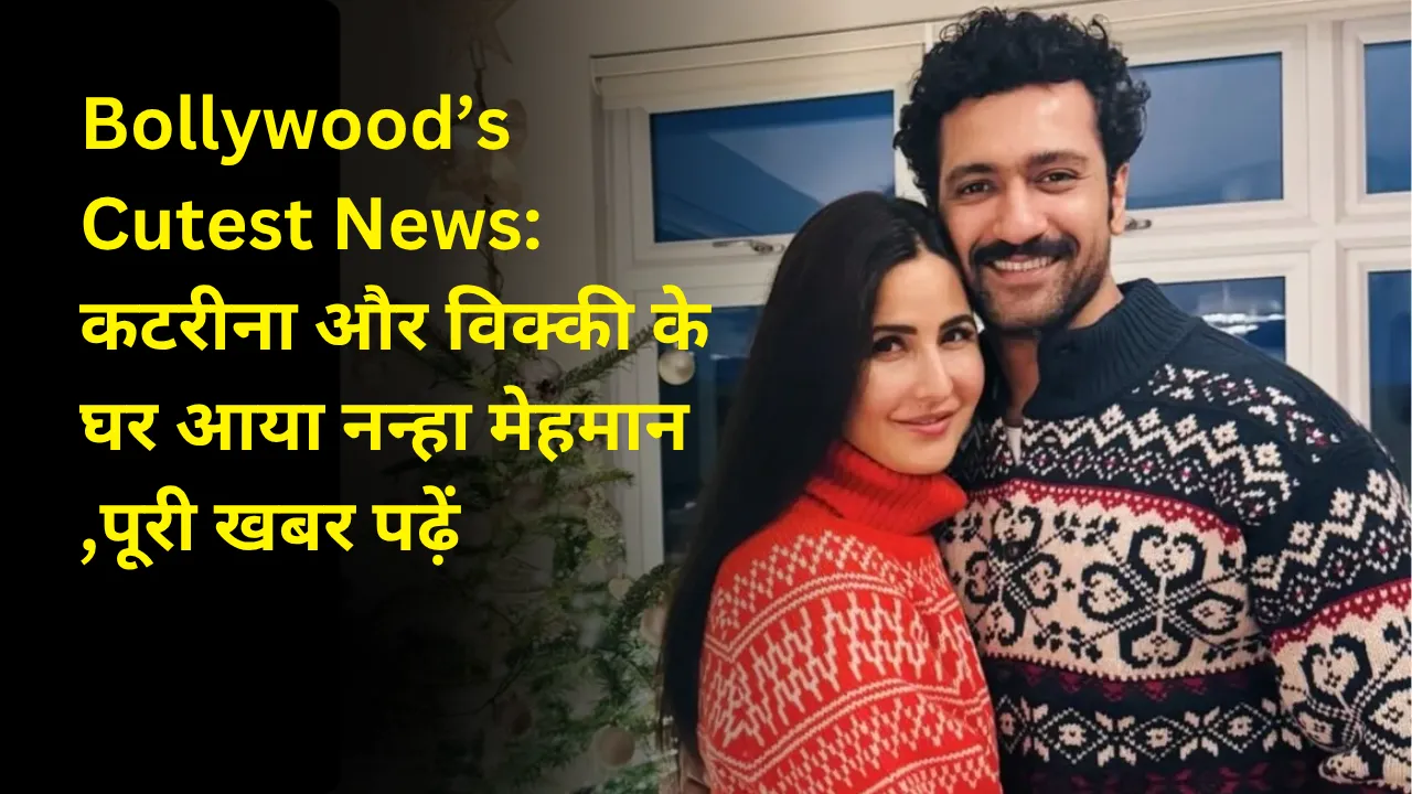 Bollywood’s Cutest News: कटरीना और विक्की के घर आया नन्हा मेहमान