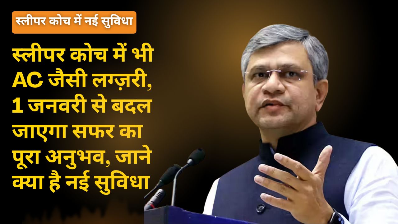 स्लीपर कोच में भी AC जैसी लग्ज़री, 1 जनवरी से बदल जाएगा सफर का पूरा अनुभव, जाने क्या है नई सुविधा