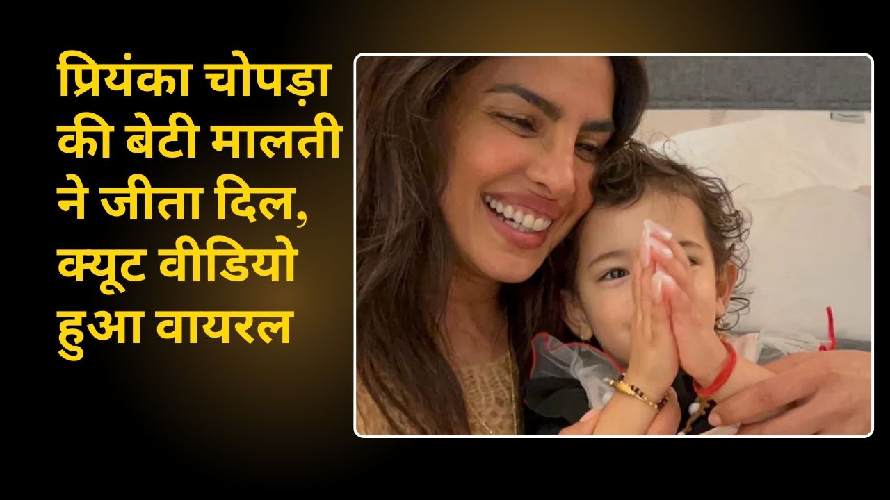 प्रियंका चोपड़ा की बेटी मालती ने जीता दिल